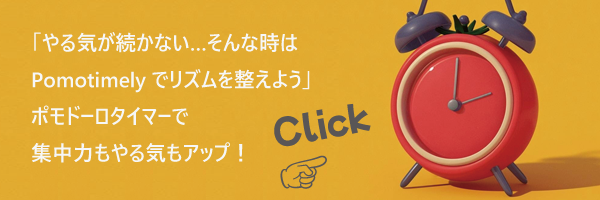 ポモドーロタイマー